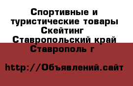 Спортивные и туристические товары Скейтинг. Ставропольский край,Ставрополь г.